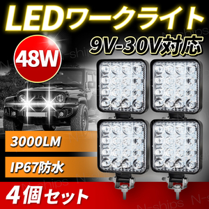 LED 作業灯 ワークライト ライト 12V 24V 48W 兼用 4個 セット 防水 防塵 爆光 高輝度 16連 屋外 車 投光器 ホワイト サーチ バックライト
