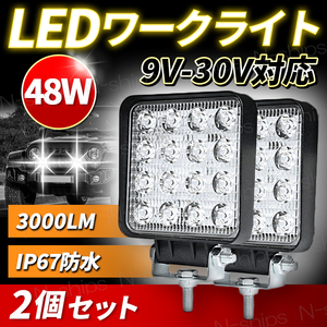 LED 作業灯 ワークライト 12V 24V 48W 兼用 2個セット 防水 防塵 高輝度 16連 屋外 車 投光器 トラック ホワイト サーチ フォークリフト