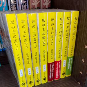 坂の上の雲　新装版 （文春文庫） 司馬遼太郎／著全巻セット 