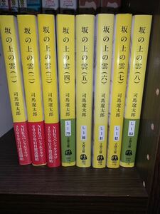 坂の上の雲　新装版 （文春文庫） 司馬遼太郎／著全巻セット 