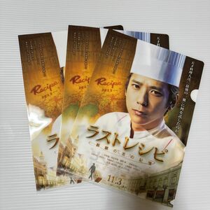 二宮和也　映画「ラストレシピ」　非売品ファイル