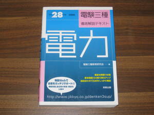 ☆平成28年度試験版 電験三種 徹底解説テキスト 電力 送料185円☆