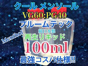 メンソール【VG60:PG40】プルームテック再生リキッド 100ml
