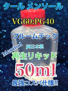 メンソール【VG60:PG40】プルームテック再生リキッド 50ml