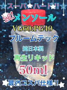 強!メンソール【VG60:PG40】プルームテック再生リキッド 50ml