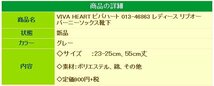 ★VIVA HEART ビバハート 013-46863 レディース リブオーバーニーソックス（グレー）靴下★送料無料★_画像4