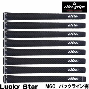 ★エリートグリップ Lucky Star スタンダード ブラック M60 バックライン有 8本組★送料無料★elite grips /ラッキースター★