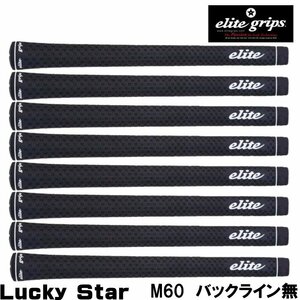 ★エリートグリップ Lucky Star スタンダード ブラック M60 バックライン無 8本組★送料無料★elite grips /ラッキースター★