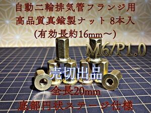 真鍮 ナット M6 フランジ マフラー 高ナット 旧車 8個セット 売り切り