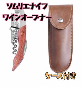  ワインオープナー ソムリエナイフ ダブルアクション ブラウン 送料無料 プロ仕様 カバー付き