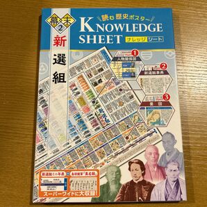 読む歴史ポスター ナレッジシート 新選組編 A1版 歴史倶楽部 新選組 坂本龍馬 近藤 土方 沖田