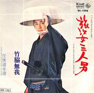 C00187182/EP/竹脇無我「旅姿三人男 / 任侠清水港 (1971年・BS-1398)」