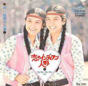C00187323/EP/リンリン・ランラン「恋のインディアン人形/赤い屋根のお家(両面・筒美京平作曲)(1974年:SV-1180)」