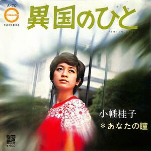 C00187246/EP/小幡桂子「異国のひと/あなたの瞳(1971年・A-70) 」