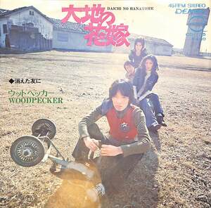 C00187400/EP/ウッドペッカー「大地の花嫁/消えた夜に(1972年:CD-135)」