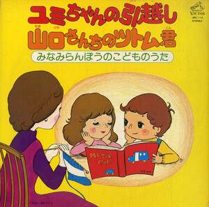 A00562868/LP/吉岡ひでたか (吉岡秀隆) / 田中星児 / 小鳩くるみ「みなみらんぼうのこどものうた・ユミちゃんのお引越し / 山口さんちの