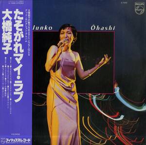 A00574783/LP/大橋純子「たそがれマイ・ラブ (1978年・S-7069・ソウル・SOUL・ディスコ・DISCO・ライトメロウ)」