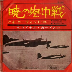 C00171285/EP/ロイヤル・ガードメン(ROYAL GUARDSMEN)「Snoopy Vs. The Red Baron 暁の空中戦 / I Needed You (1966年・SR-1663)」