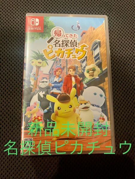 新品未開封 Switch 帰ってきた 名探偵ピカチュウ