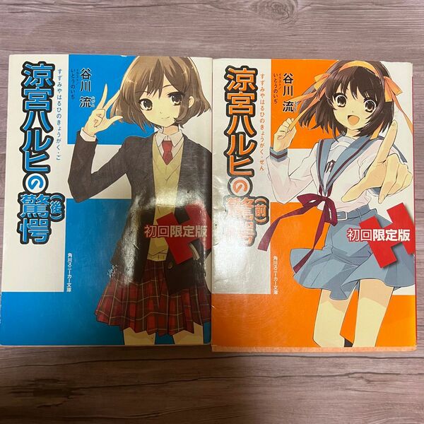 涼宮ハルヒの憂鬱（前）（後）初回限定版2冊セット 特典なし 小説 谷川流 いとうのいち 角川スニーカー文庫