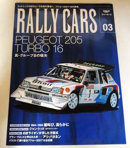 ★ラリーカーズ RALLY CARS Vol.03 プジョー 205 T16 205 ターボ 16