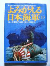 よみがえる日本海軍（上） 海上自衛隊の創設・現状・問題点　ジェイムス・E・アワー_画像1