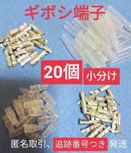 【匿名取引】ギボシ端子小分け メス オス カバー各20個、未使用品、安心ネコポスすばやく発送