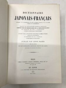 s1205-2.洋書/日仏辞書/DICTIONARY/復刻/パジェス/ディスプレイ/インテリア/クラシック/1868/1968/