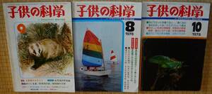 子供の科学　1976年、78年の3冊セット　中古　切り取り多数