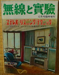 無線と実験1965年12月号臨時増刊　ステレオ・リスニング・テクニック　中古　傷み多