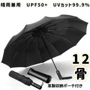 折りたたみ傘 メンズ 12本骨 ワンタッチ 自動開閉 超撥水 耐強風 UVカット UPF50+ 晴雨兼用 速乾 長持ち 梅雨対策 台風対策 収納ポーチ付き