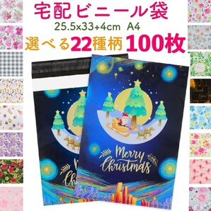 【100枚】選べる22柄 宅配ビニール袋　宅配ポリ袋　A4サイズ　梱包　透けない　33cm*25.5cm フタ4cm カラー　柄⑥