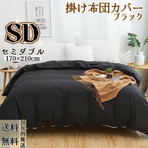 布団カバー 掛け布団カバー 肌触りの良い 寝具カバー 冬夏兼用 通気 速乾 柔らかい 丸洗い可能 (セミダブル・170*210CM・ブラック)