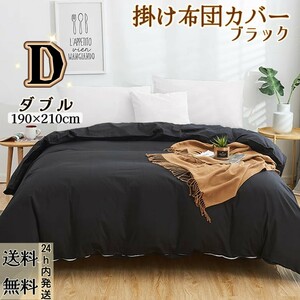 布団カバー 掛け布団カバー 肌触りの良い 寝具カバー 冬夏兼用 通気 速乾 柔らかい 丸洗い可能 (ダブル・190*210CM・ブラック)