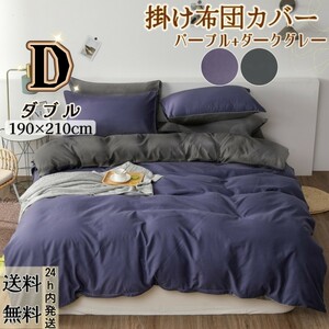 布団カバー 掛け布団カバー 肌触り良い 寝具カバー 冬夏兼用 柔らかい (ダブル・190*210CM・リバーシブル ・パープル+ダークグレー)