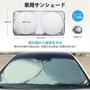 新品　サンシェード 車 遮光 日よけ カーサンシェード 紫外線対策 遮熱 フロントグラス 折り畳みワイヤタイプ 収納バッグ付き 汎用サイズ