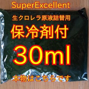 保冷剤付★送料無料★本物を知ってください★SuperExcellent★生クロレラ原液詰め替え用30ml