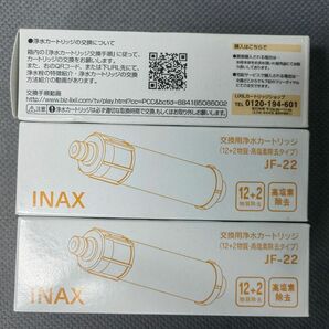 LIXIL INAX　交換用浄水カートリッジ　(12+2物質・高塩素除去タイプ）　JF-22（3個入） INAX カートリッジ