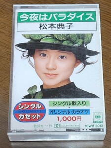 松本典子　今夜はパラダイス　シングル カセットテープ　訳あり　超激レア