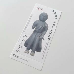 みちのくのいとしい仏たち　東京ステーションギャラリー　招待券