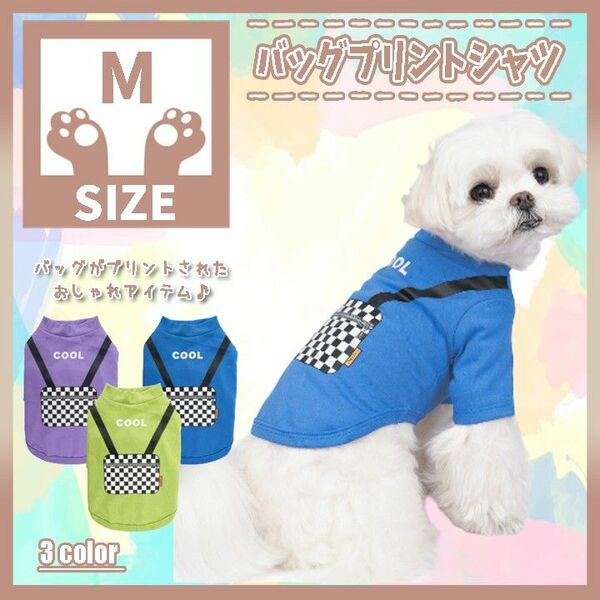 531 B M バッグ プリント シャツ ロンT トップス 犬服 ドッグウェア 