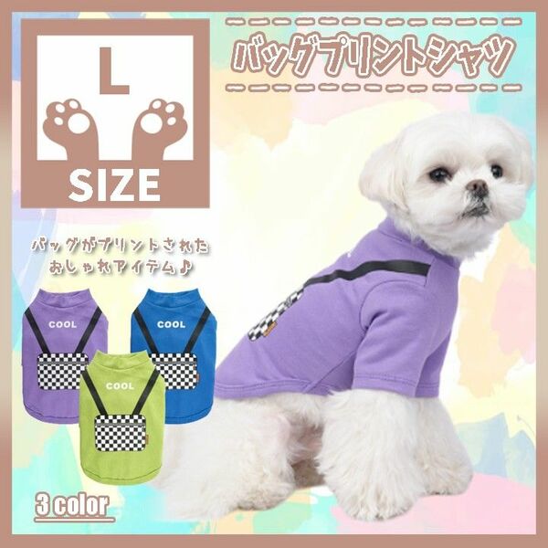 531 P L バッグ プリント シャツ ロンT トップス 犬服 ドッグウェア 