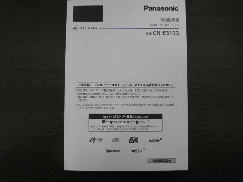 送料350円◆パナソニック ナビ ストラーダ CN-E310D 取扱説明書 取説 平成30年 2018年 HDC3A014010 YEFM0412465 S0918-0◆0015M