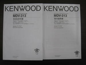  postage 350 jpy * Kenwood MDV-313 owner manual installation instructions manual B64-4712-08(J) B54-4789-08/00(J)*0028M