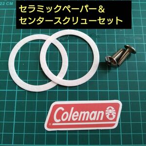 コールマン 汎用品/代用品　２バーナー用　セラミックペーパー＆センタースクリュー　ちょっとしたメンテナンスに