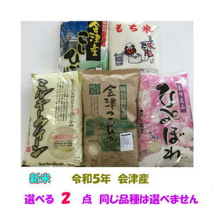 １０％オフクーポン12/6　正午～　送料無料　選べる２点　令和５年産　コシ　ミルキー　ひとめ　特別栽培コシ　こがねもち　各5kg　10kg