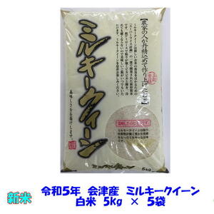 １０％オフクーポン12/6　正午～　送料無料　令和５年産　会津　ミルキークイーン　白米　5kg×５袋　25kg　九州沖縄別途送料　米　お米