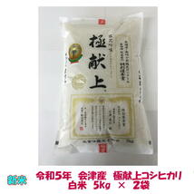 送料無料　令和５年産　極献上　会津コシヒカリ　5kg　×２袋　10kg　ご贈答　九州沖縄別途送料　御歳暮　ギフト_画像1