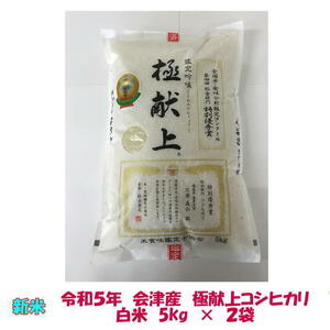 送料無料　令和５年産　極献上　会津コシヒカリ　5kg　×２袋　10kg　ご贈答　九州沖縄別途送料　御歳暮　ギフト