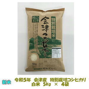 送料無料　令和５年産　特別栽培米　会津　コシヒカリ　白米　5kg×４袋　20kg　九州沖縄別途送料　ギフト　御歳暮